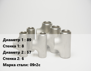 Тройник стальной 89х8 -57х6 Сталь: 09г2с, шт цена от 909 ₼ / шт, где купить, условия доставки в Баку и Бакинская области